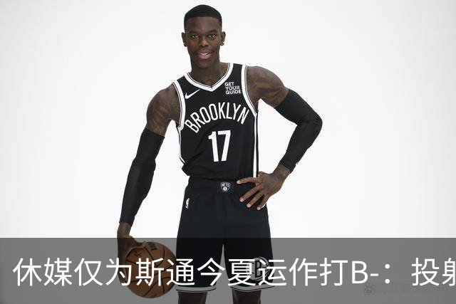 休媒仅为斯通今夏运作打B-：投射软肋并无改善！名嘴认为症结在乌度卡