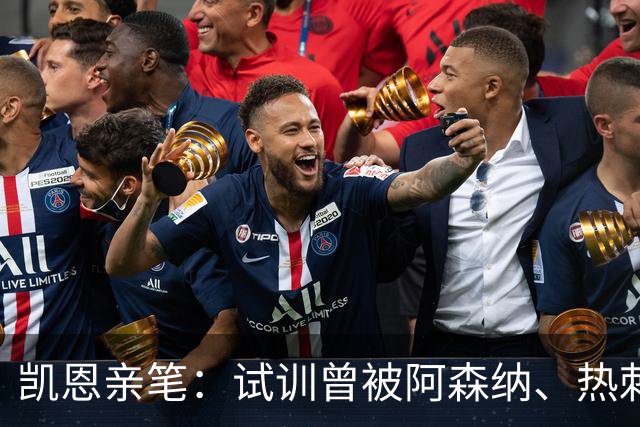 凯恩亲笔：试训曾被阿森纳、热刺拒绝，小时候甚至踢过中卫和后腰