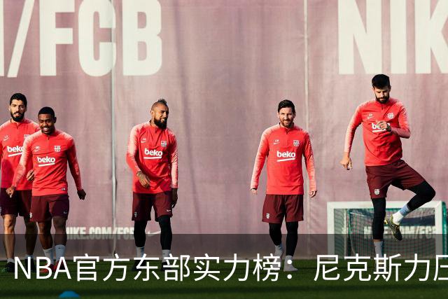 NBA官方东部实力榜：尼克斯力压76人高居榜首，詹姆斯的加盟没能改变格局